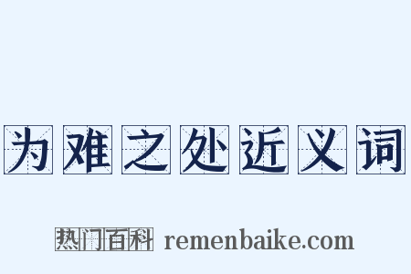 为难之处近义词是什么意思的图片